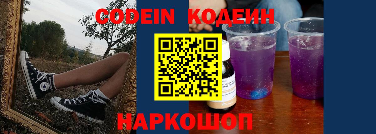 Кодеин напиток Lean (лин)  Вход с VPN  Кодеиновый сироп Lean Purple Drank  Муром 